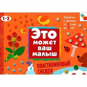 Художественный альбом для занятий с детьми - Пластилиновый снежок, 1-3 лет (Мозаика-Синтез, МС00349)